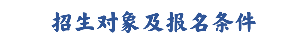 华东师大发布2023年强基计划招生简章