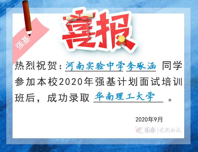 2020喜讯河南省实验中学李琢涵同学成功录取华南理工大学